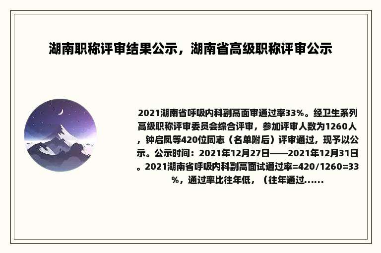 湖南职称评审结果公示，湖南省高级职称评审公示