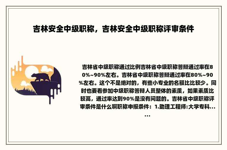 吉林安全中级职称，吉林安全中级职称评审条件