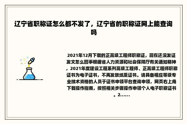 辽宁省职称证怎么都不发了，辽宁省的职称证网上能查询吗