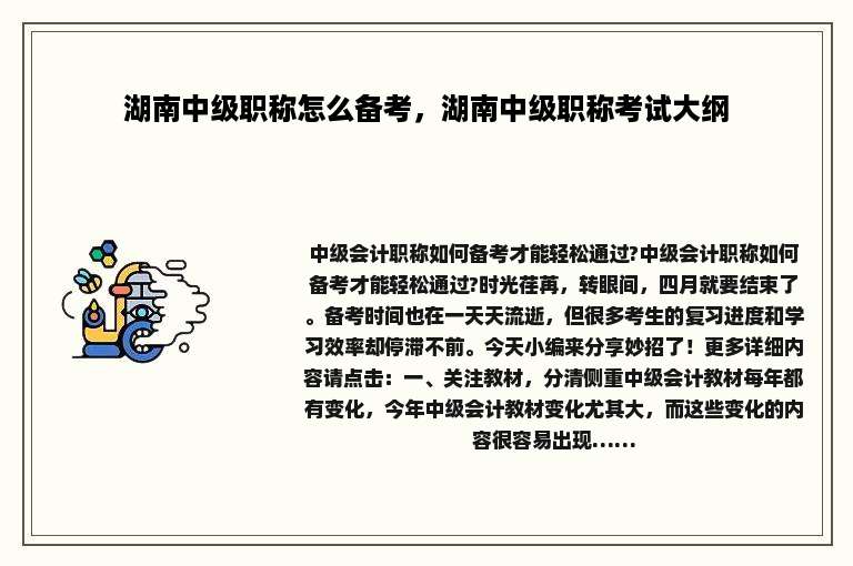 湖南中级职称怎么备考，湖南中级职称考试大纲