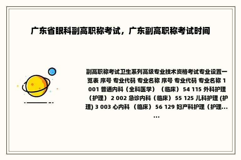 广东省眼科副高职称考试，广东副高职称考试时间