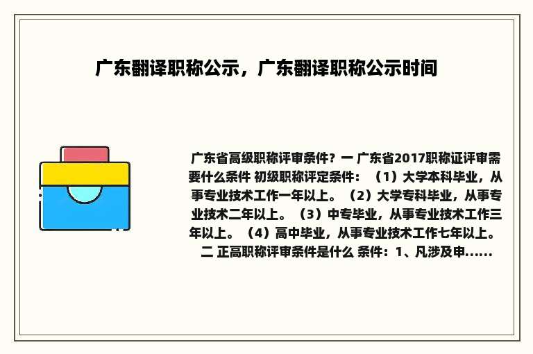 广东翻译职称公示，广东翻译职称公示时间