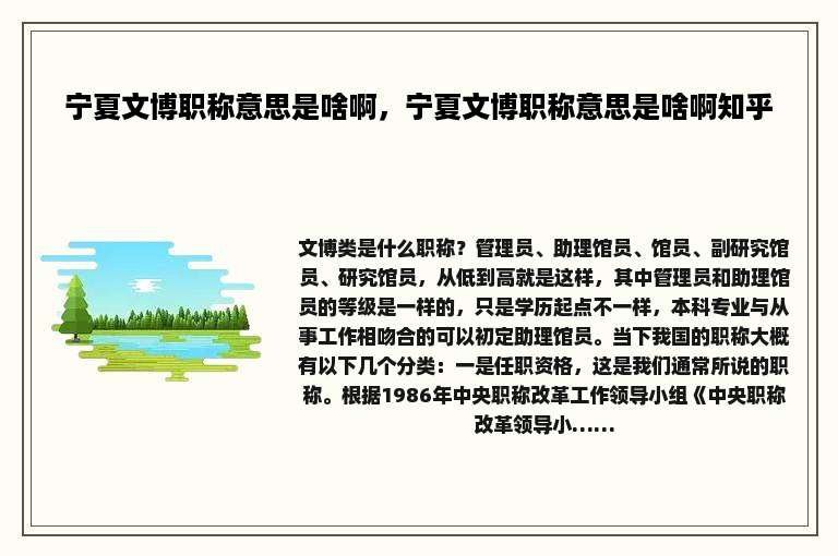 宁夏文博职称意思是啥啊，宁夏文博职称意思是啥啊知乎