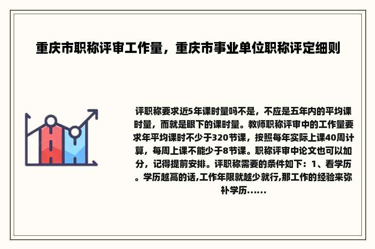 重庆市职称评审工作量，重庆市事业单位职称评定细则