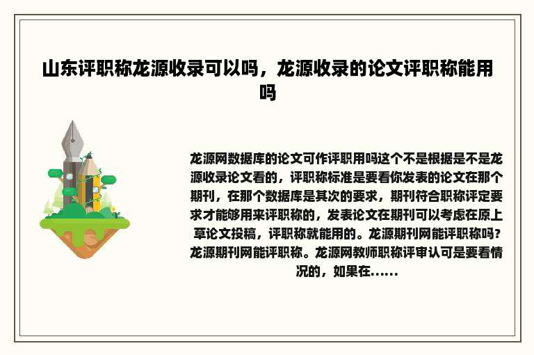 山东评职称龙源收录可以吗，龙源收录的论文评职称能用吗