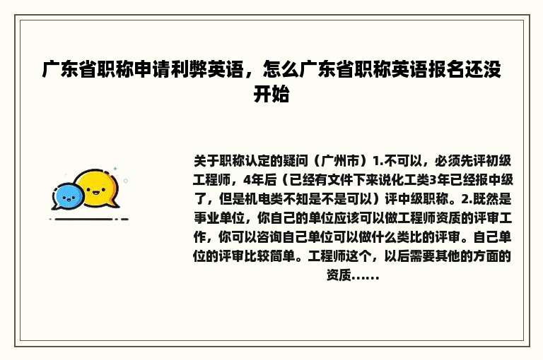 广东省职称申请利弊英语，怎么广东省职称英语报名还没开始