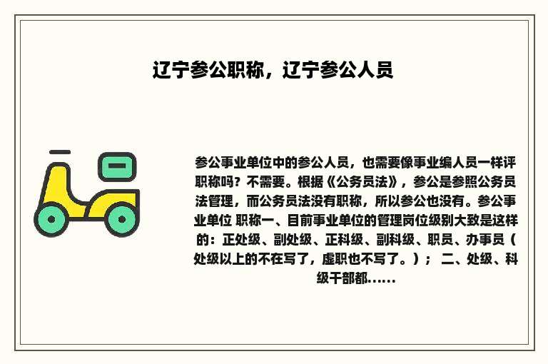 辽宁参公职称，辽宁参公人员