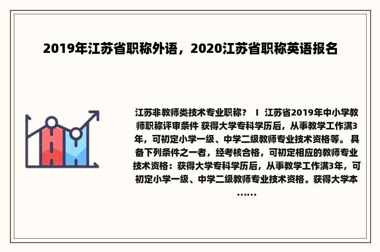 2019年江苏省职称外语，2020江苏省职称英语报名