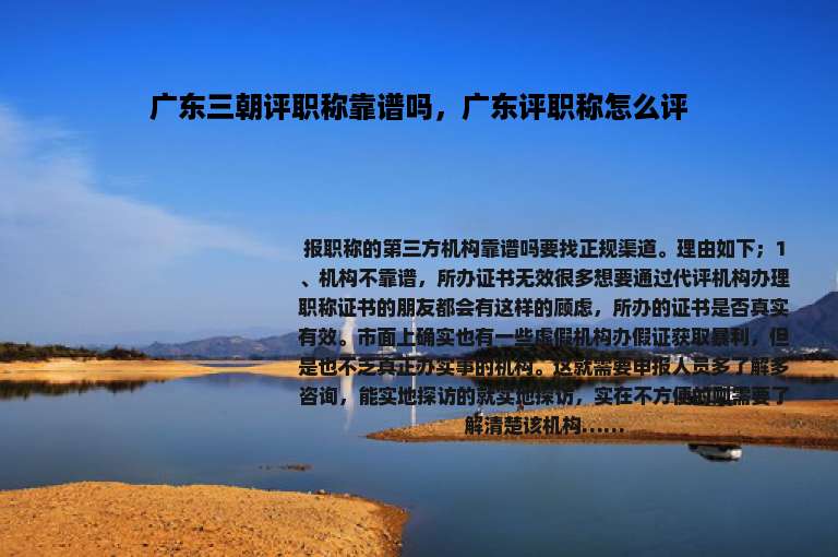 广东三朝评职称靠谱吗，广东评职称怎么评