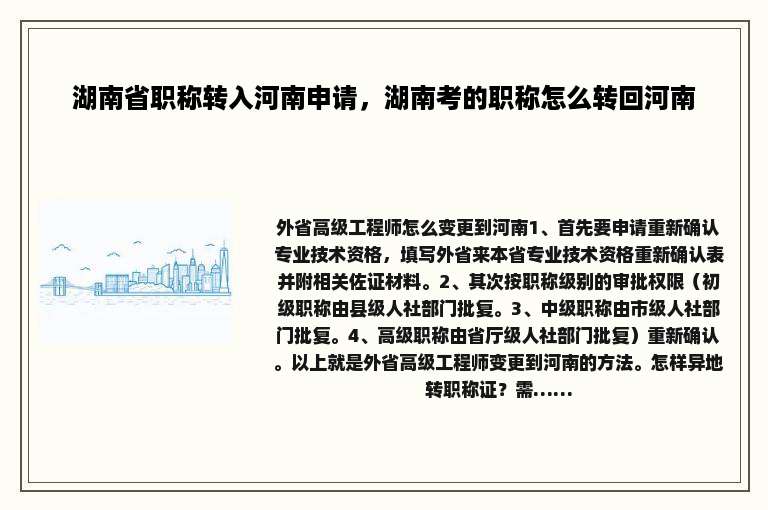 湖南省职称转入河南申请，湖南考的职称怎么转回河南
