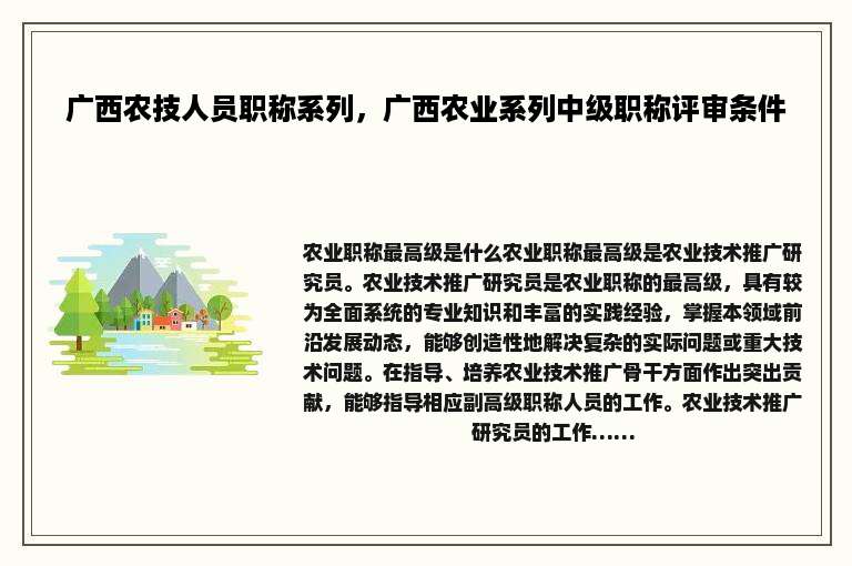 广西农技人员职称系列，广西农业系列中级职称评审条件