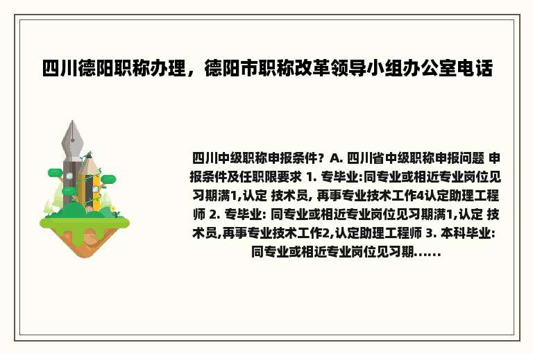 四川德阳职称办理，德阳市职称改革领导小组办公室电话