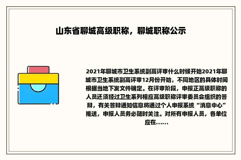 山东省聊城高级职称，聊城职称公示
