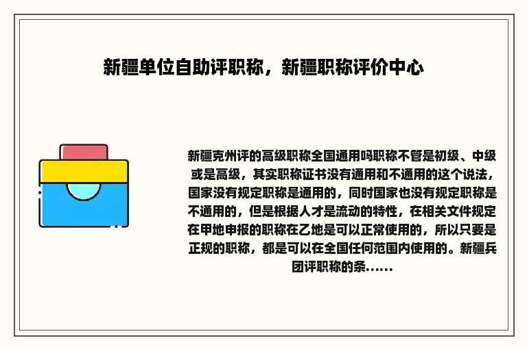 新疆单位自助评职称，新疆职称评价中心