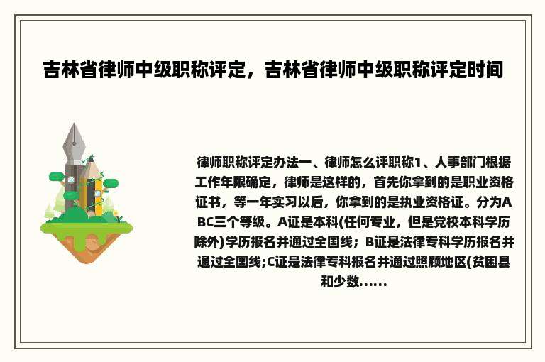 吉林省律师中级职称评定，吉林省律师中级职称评定时间