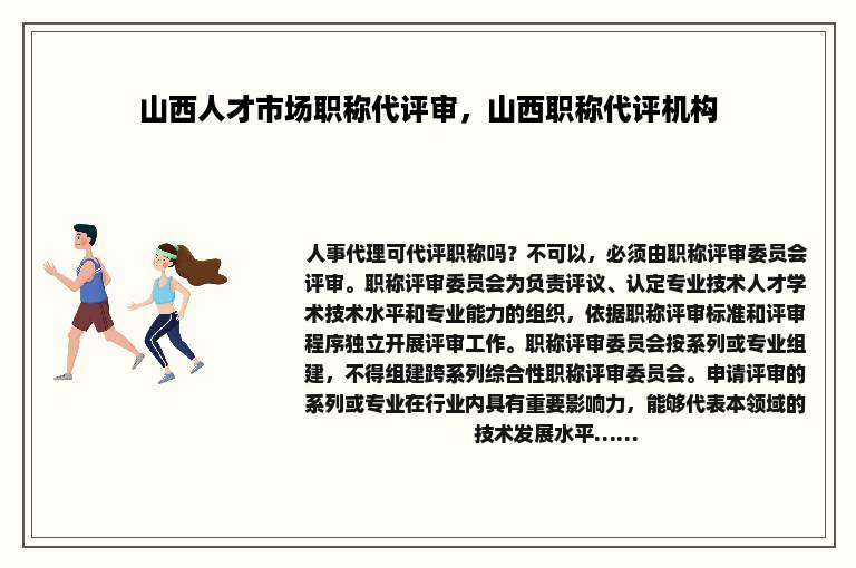 山西人才市场职称代评审，山西职称代评机构