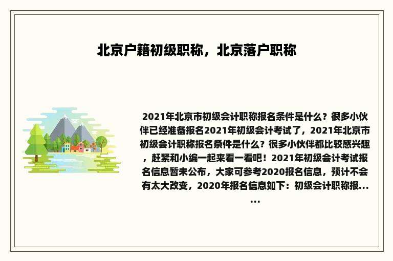 北京户籍初级职称，北京落户职称