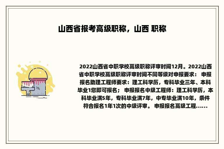 山西省报考高级职称，山西 职称