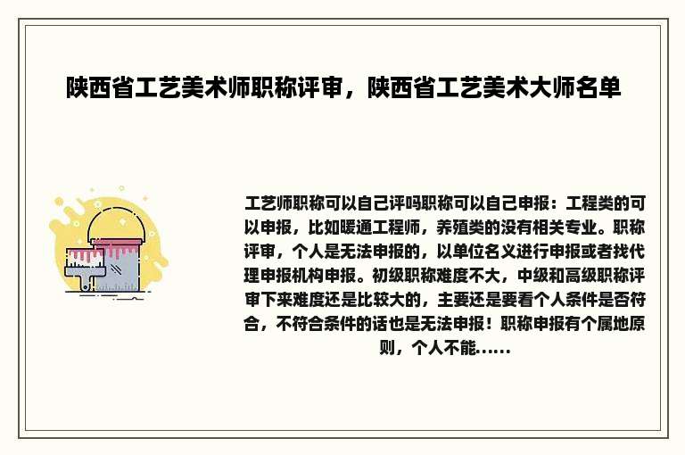 陕西省工艺美术师职称评审，陕西省工艺美术大师名单