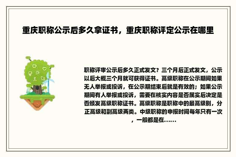 重庆职称公示后多久拿证书，重庆职称评定公示在哪里