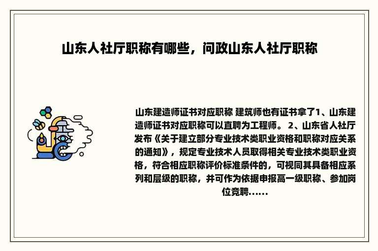 山东人社厅职称有哪些，问政山东人社厅职称
