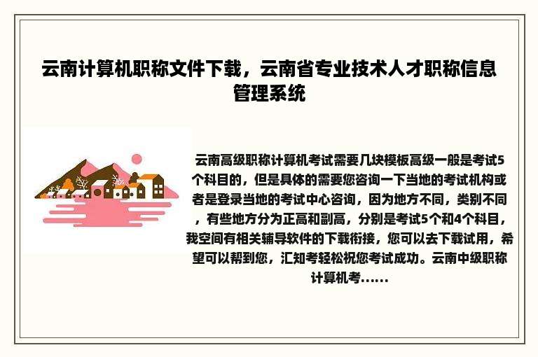 云南计算机职称文件下载，云南省专业技术人才职称信息管理系统
