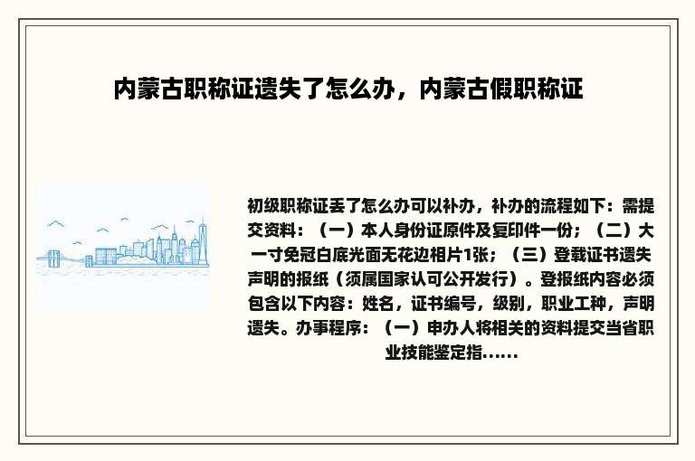 内蒙古职称证遗失了怎么办，内蒙古假职称证