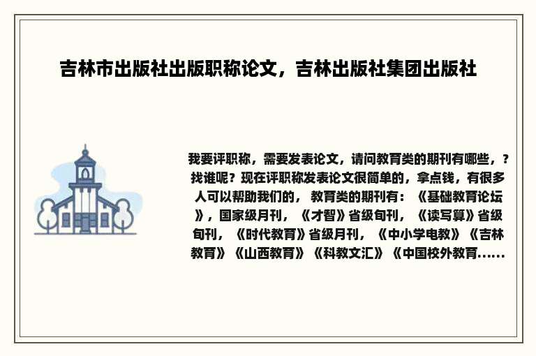 吉林市出版社出版职称论文，吉林出版社集团出版社