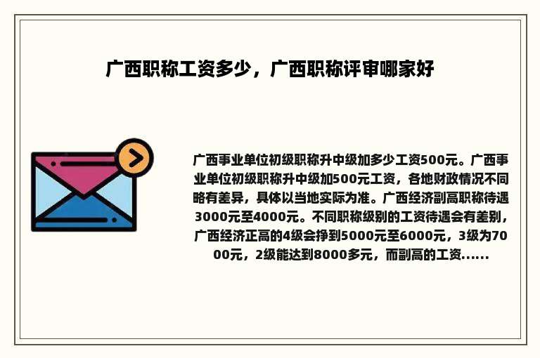 广西职称工资多少，广西职称评审哪家好