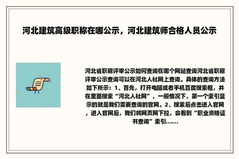 河北建筑高级职称在哪公示，河北建筑师合格人员公示