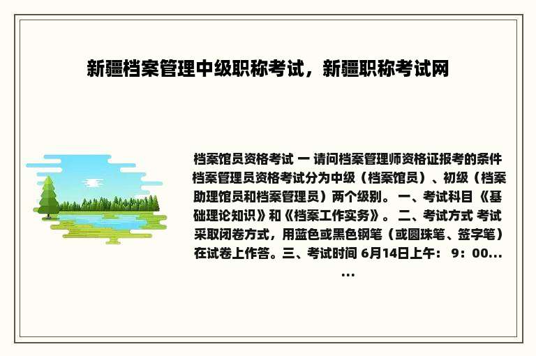 新疆档案管理中级职称考试，新疆职称考试网