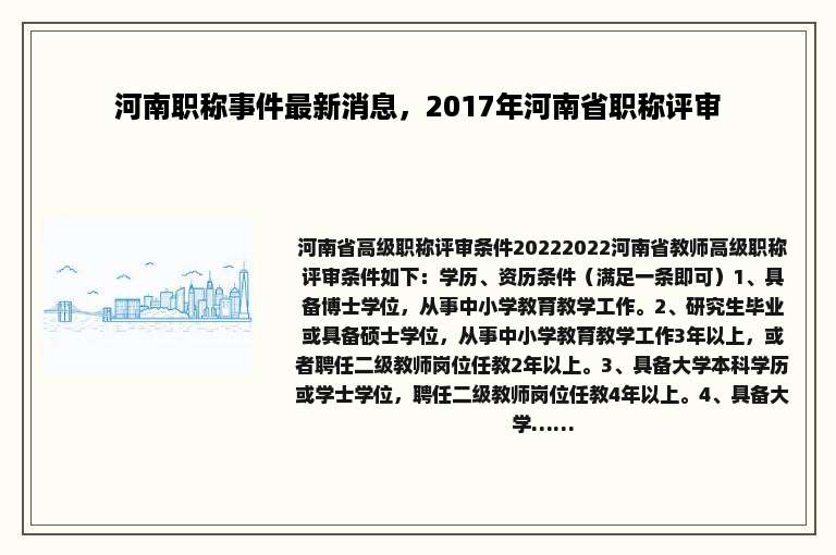 河南职称事件最新消息，2017年河南省职称评审