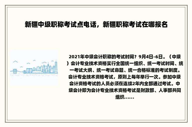 新疆中级职称考试点电话，新疆职称考试在哪报名