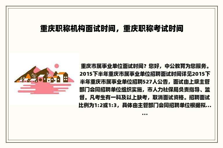 重庆职称机构面试时间，重庆职称考试时间