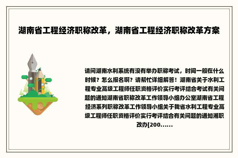 湖南省工程经济职称改革，湖南省工程经济职称改革方案