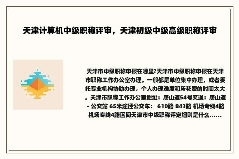 天津计算机中级职称评审，天津初级中级高级职称评审