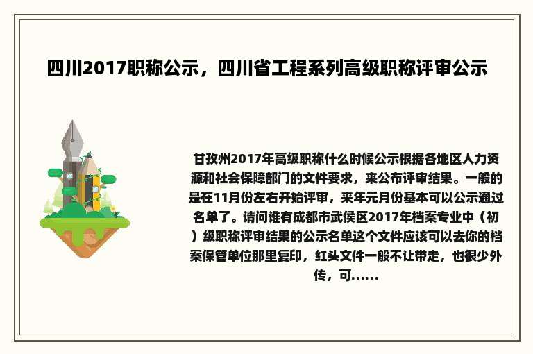 四川2017职称公示，四川省工程系列高级职称评审公示