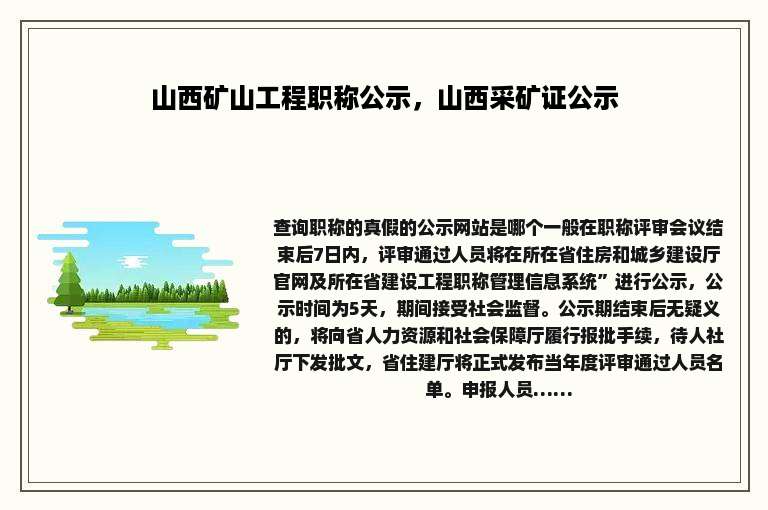 山西矿山工程职称公示，山西采矿证公示