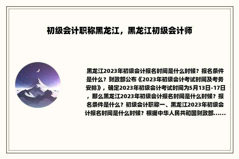 初级会计职称黑龙江，黑龙江初级会计师