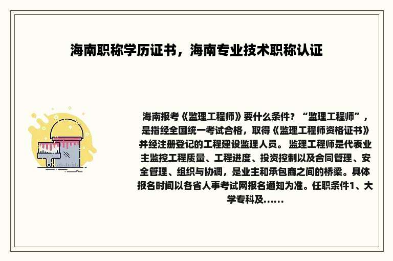 海南职称学历证书，海南专业技术职称认证