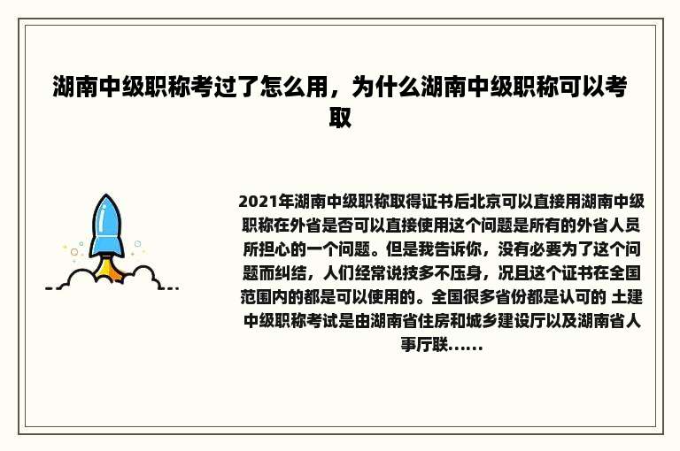 湖南中级职称考过了怎么用，为什么湖南中级职称可以考取