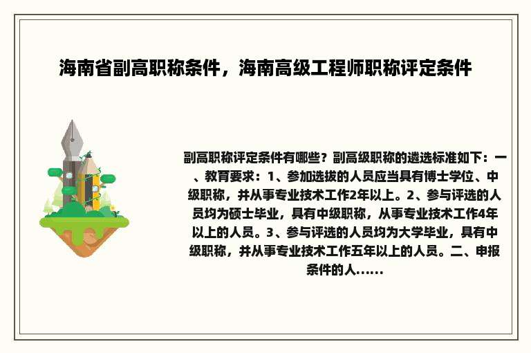 海南省副高职称条件，海南高级工程师职称评定条件