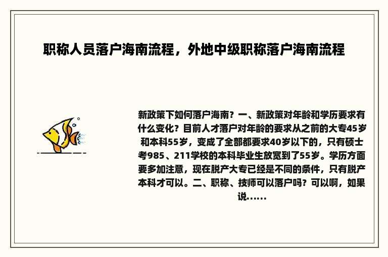 职称人员落户海南流程，外地中级职称落户海南流程
