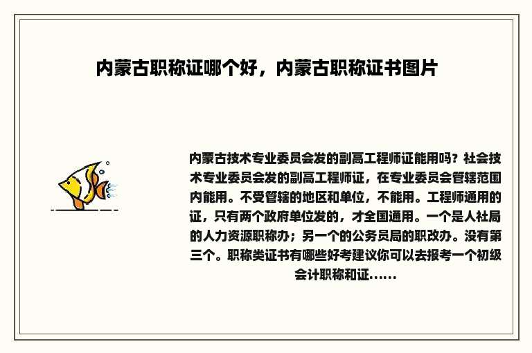 内蒙古职称证哪个好，内蒙古职称证书图片