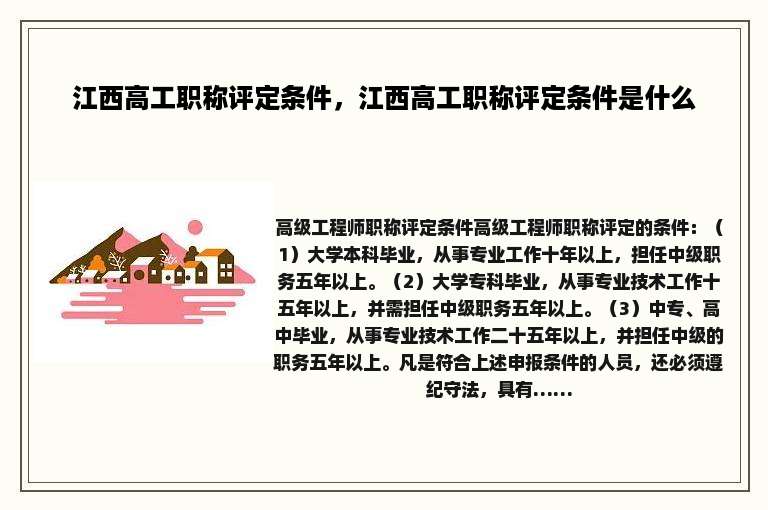 江西高工职称评定条件，江西高工职称评定条件是什么