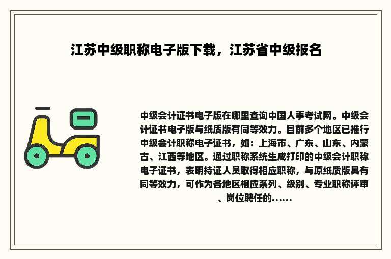 江苏中级职称电子版下载，江苏省中级报名
