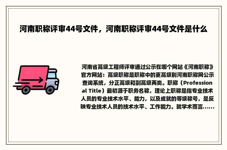 河南职称评审44号文件，河南职称评审44号文件是什么
