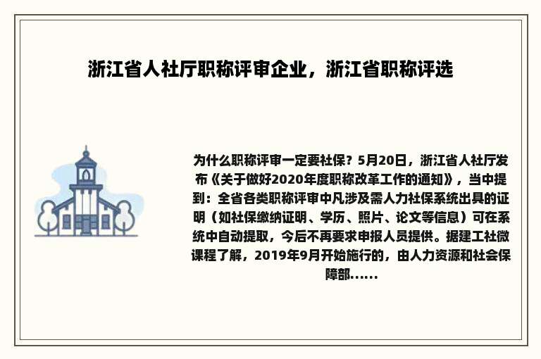 浙江省人社厅职称评审企业，浙江省职称评选