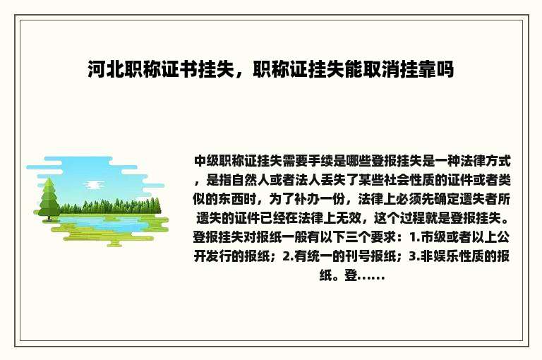 河北职称证书挂失，职称证挂失能取消挂靠吗