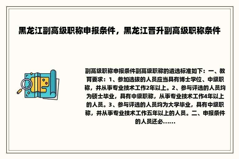黑龙江副高级职称申报条件，黑龙江晋升副高级职称条件